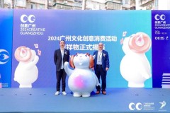 Creative Guangzhou创意广州 ——2024广州文化创意消费活动 正式启动