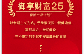 解锁财富密码ING，平安御享财富25高额年金助力长期储备