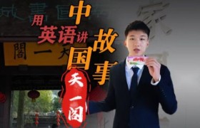 用英语讲宁波故事EP.1 | 天一阁